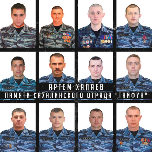 Памяти Сахалинского отряда " Тайфун "