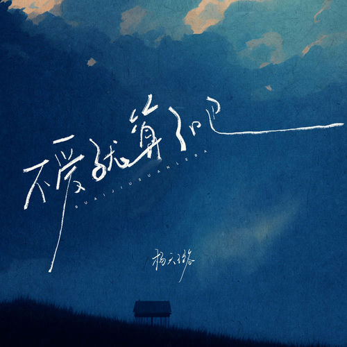 不爱就算了吧 (ไม่ได้ก็ไม่เอา(Whatever)心动版)