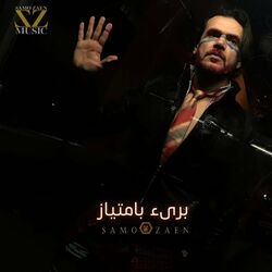 Cover of برئ بامتياز