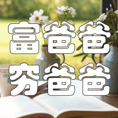 你被传统观念限制了吗?打破常规,走向财务自由!| 解读《富爸爸,穷爸爸》