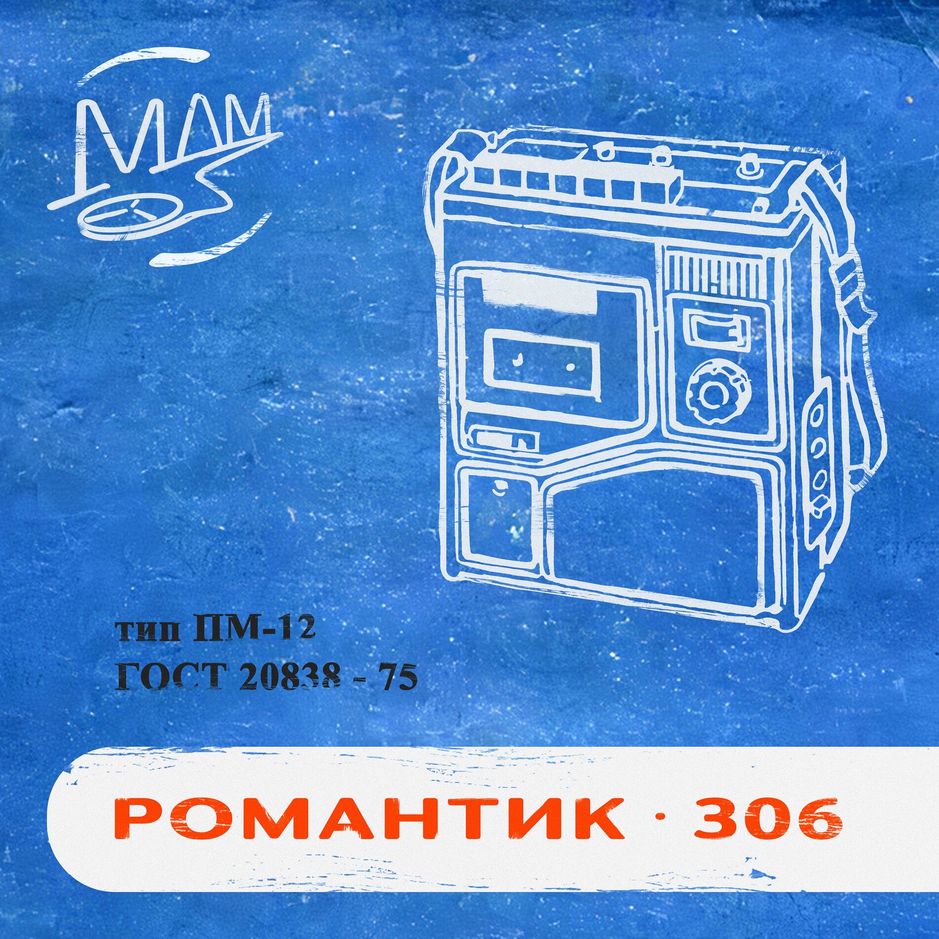 Album cover of романтик-306
