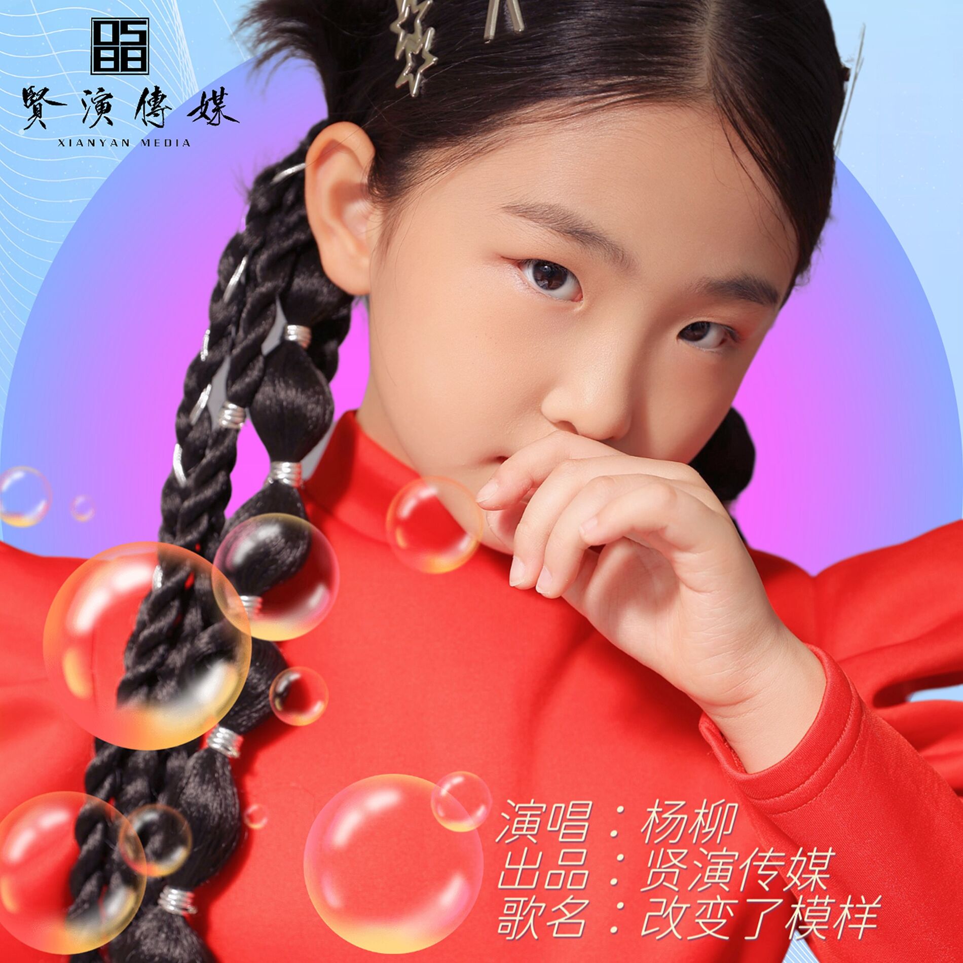 杨柳- 照亮回家的路| Deezer