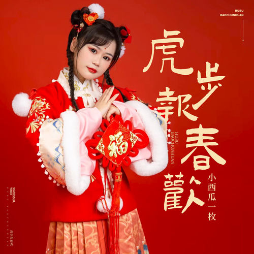 虎步报春欢