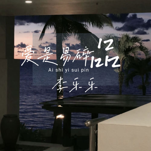 爱是易碎品