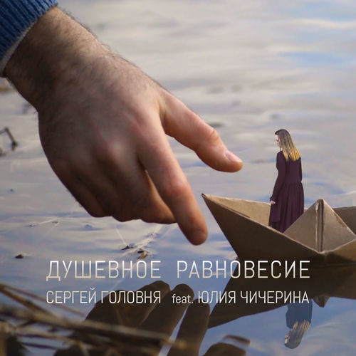 Душевное равновесие