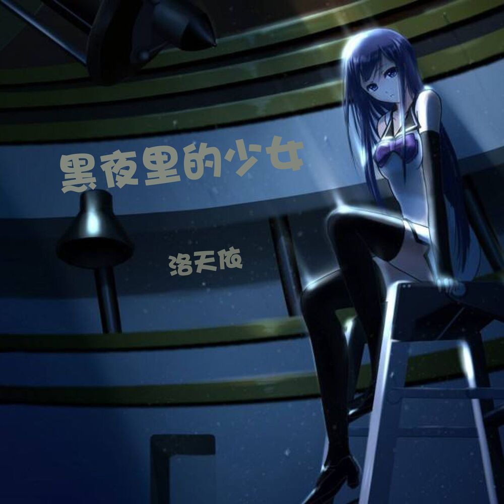 Picture of 黑夜里的少女