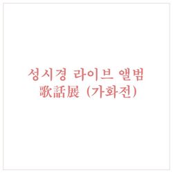 Cover of 성시경 라이브 앨범 - 가화전