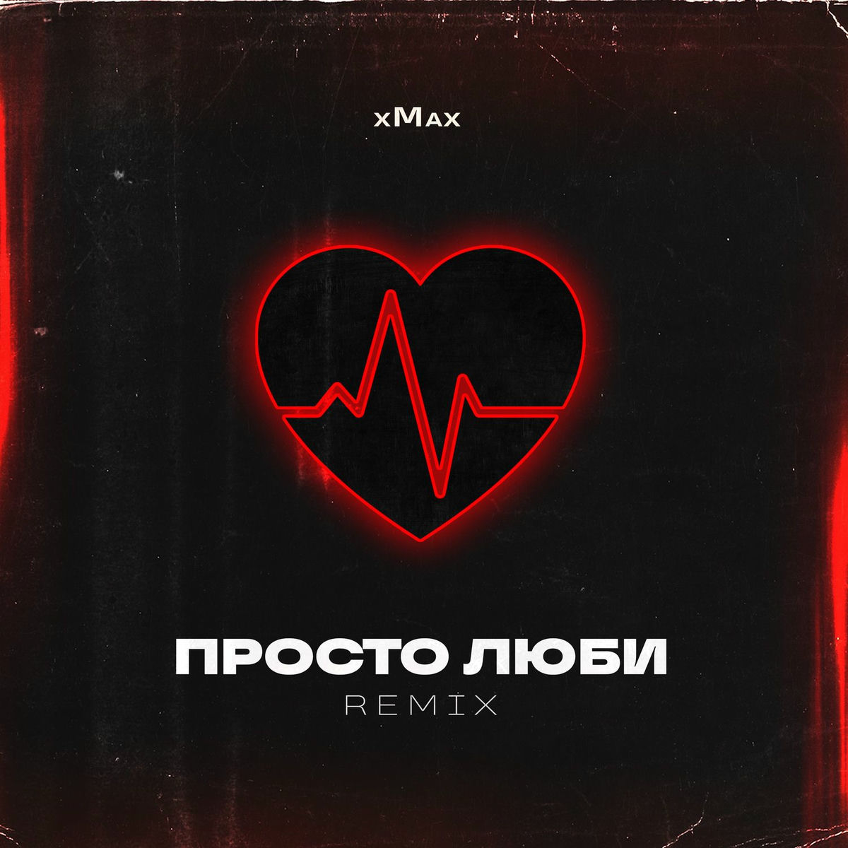 Album cover of Просто Люби (Remix)