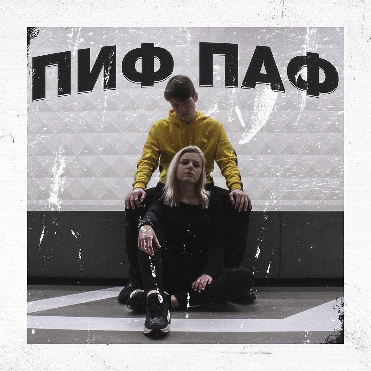 Album cover of Пиф паф