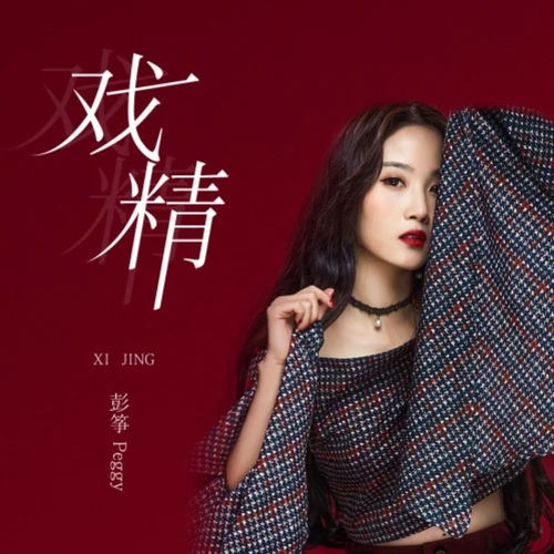 戏精