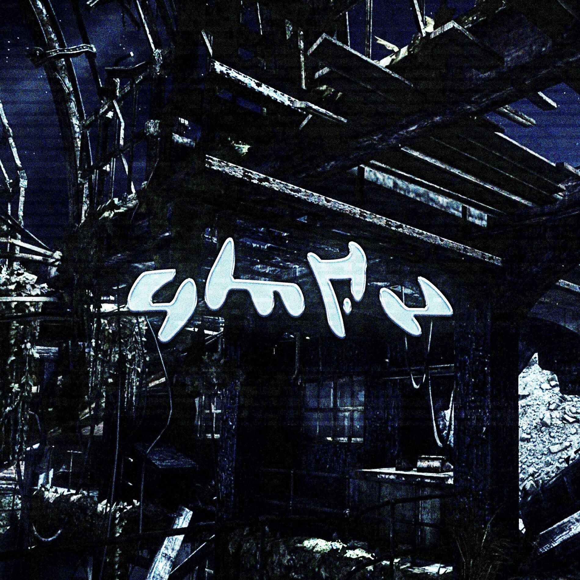 Album cover of G.M.F.U (feat. onyx)