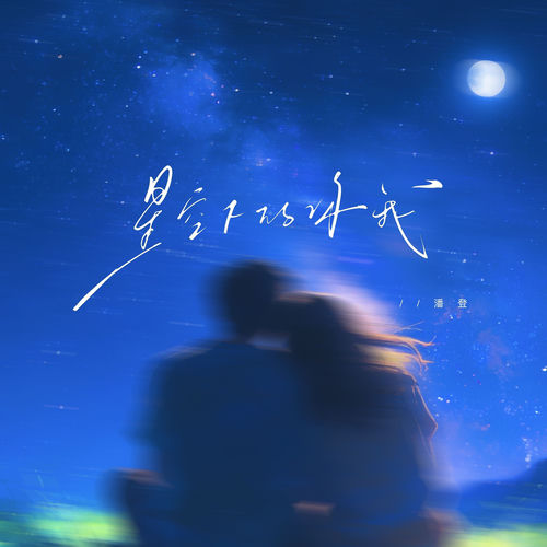 星空下的你我