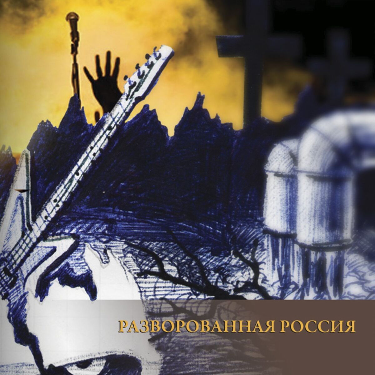 Album cover of Разворованная Россия
