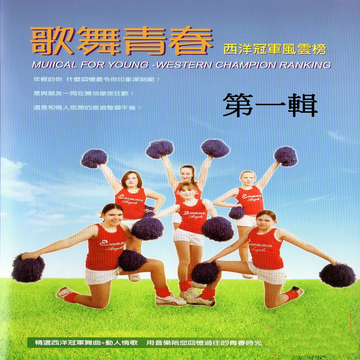 Album cover of 歌舞青春 西洋冠軍風雲榜 01