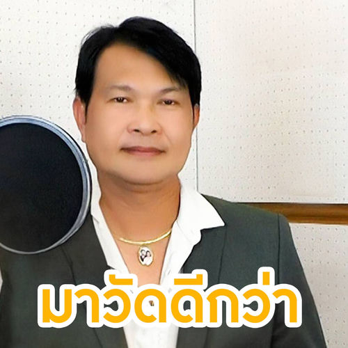 มาวัดดีกว่า