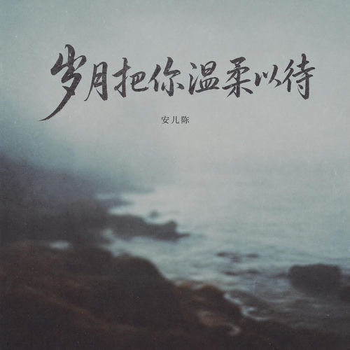 岁月把你温柔以待