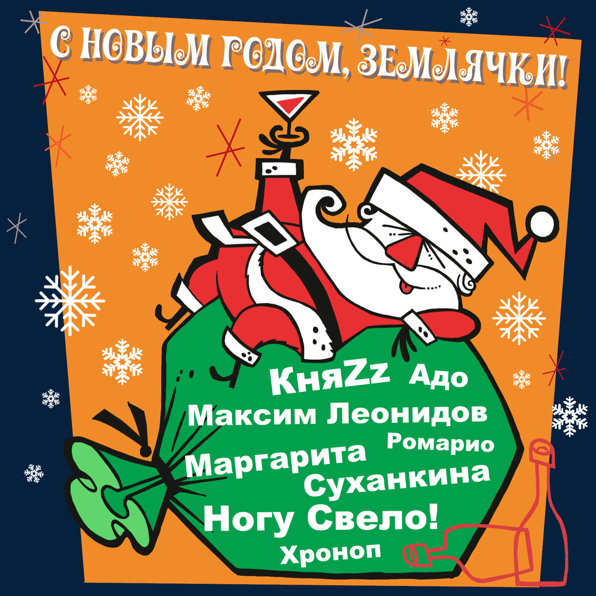 Album cover of С Новым Годом, землячки!