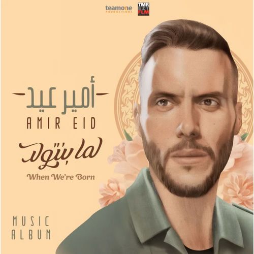 لما بنتولد artwork