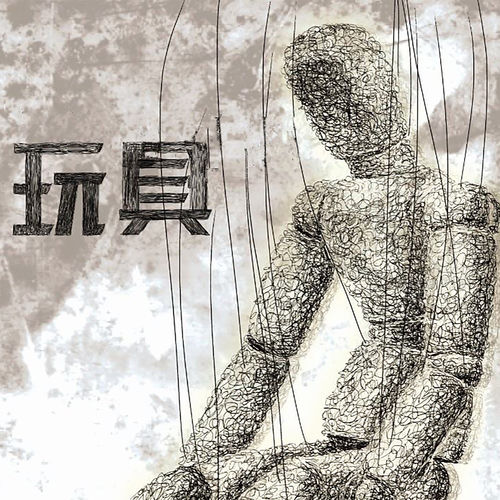 玩具