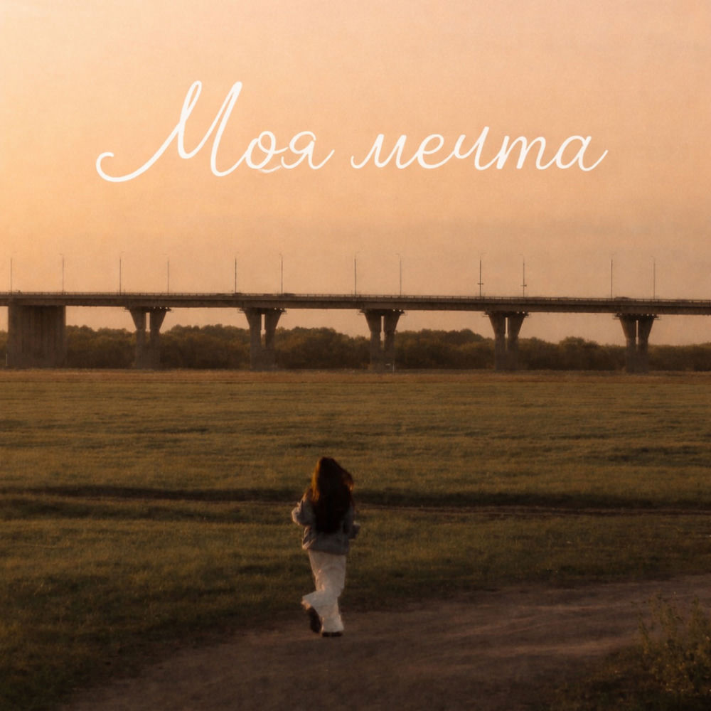 Album artwork for Моя мечта by Magnus