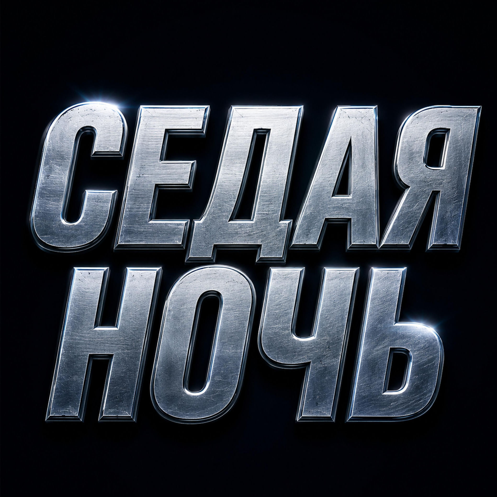 Album cover of Седая ночь (feat. Юрий Шатунов)