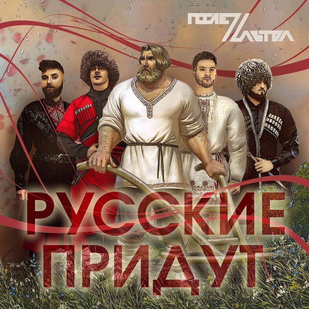 Picture of Русские придут