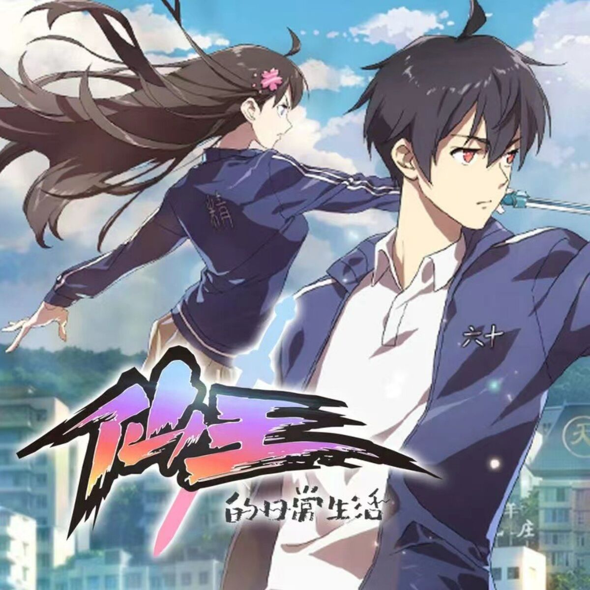 Album cover of 《仙王的日常生活》动画原声带