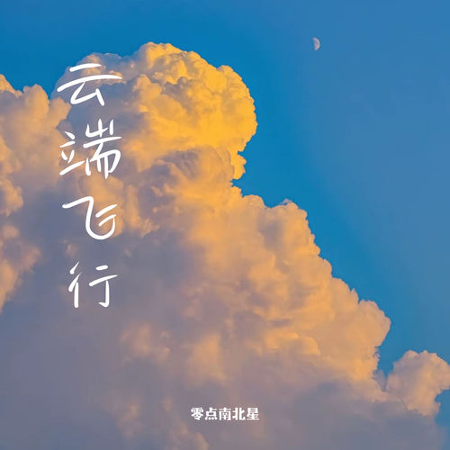 云端飞行