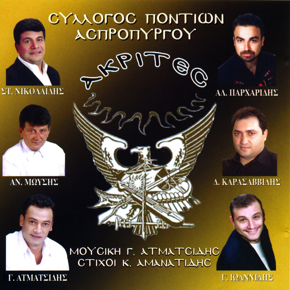 Picture of Sillogos Pontiwn Aspropurgou Akrites