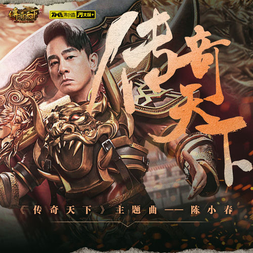 传奇天下（《传奇天下》手游主题曲）