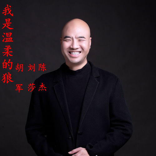 我是温柔的狼