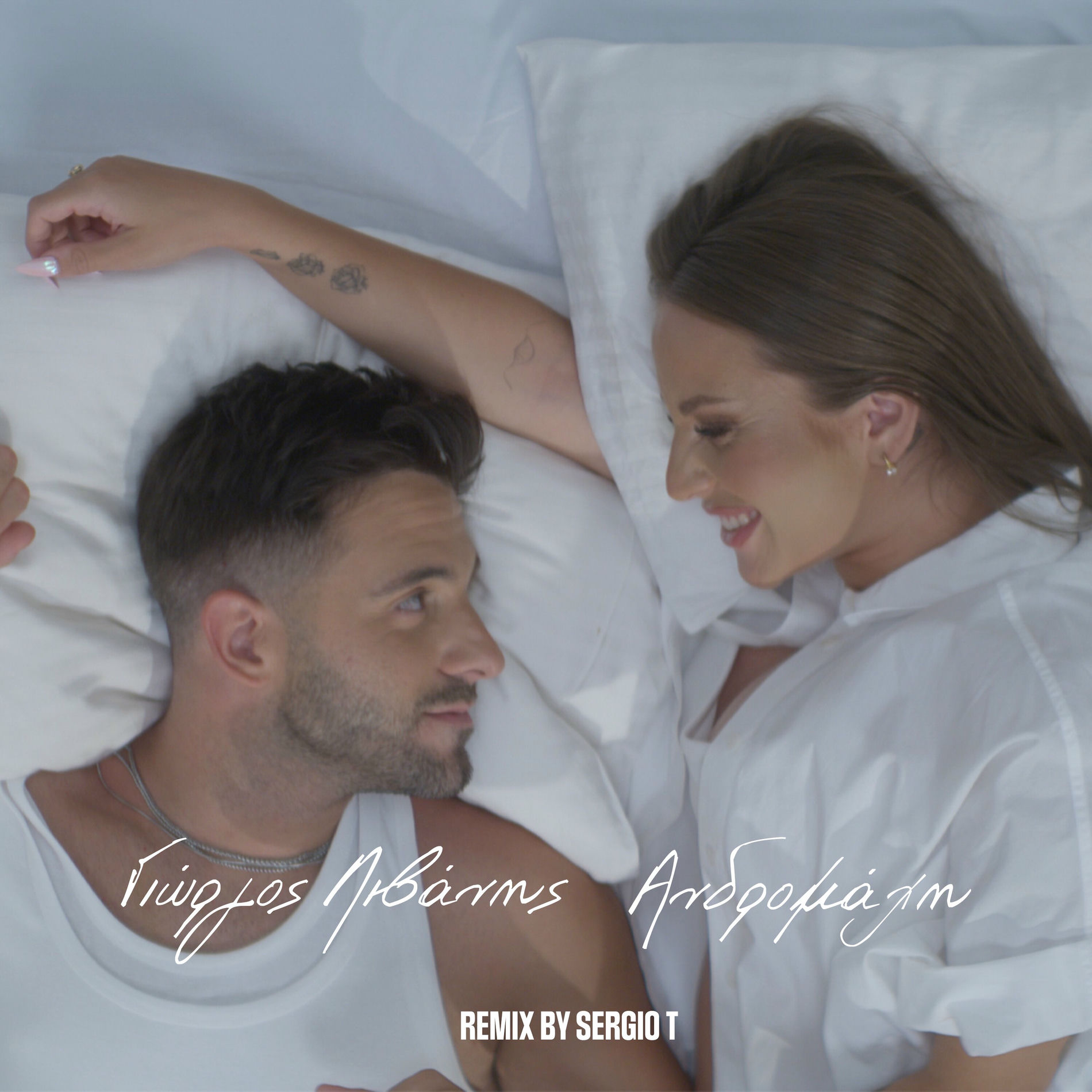Album cover of Den Mas Xorizei Tipota (Sergio T Remix)