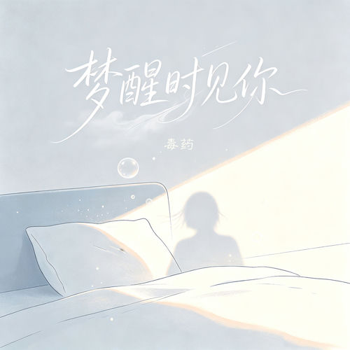 梦醒时见你