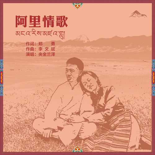 阿里情歌