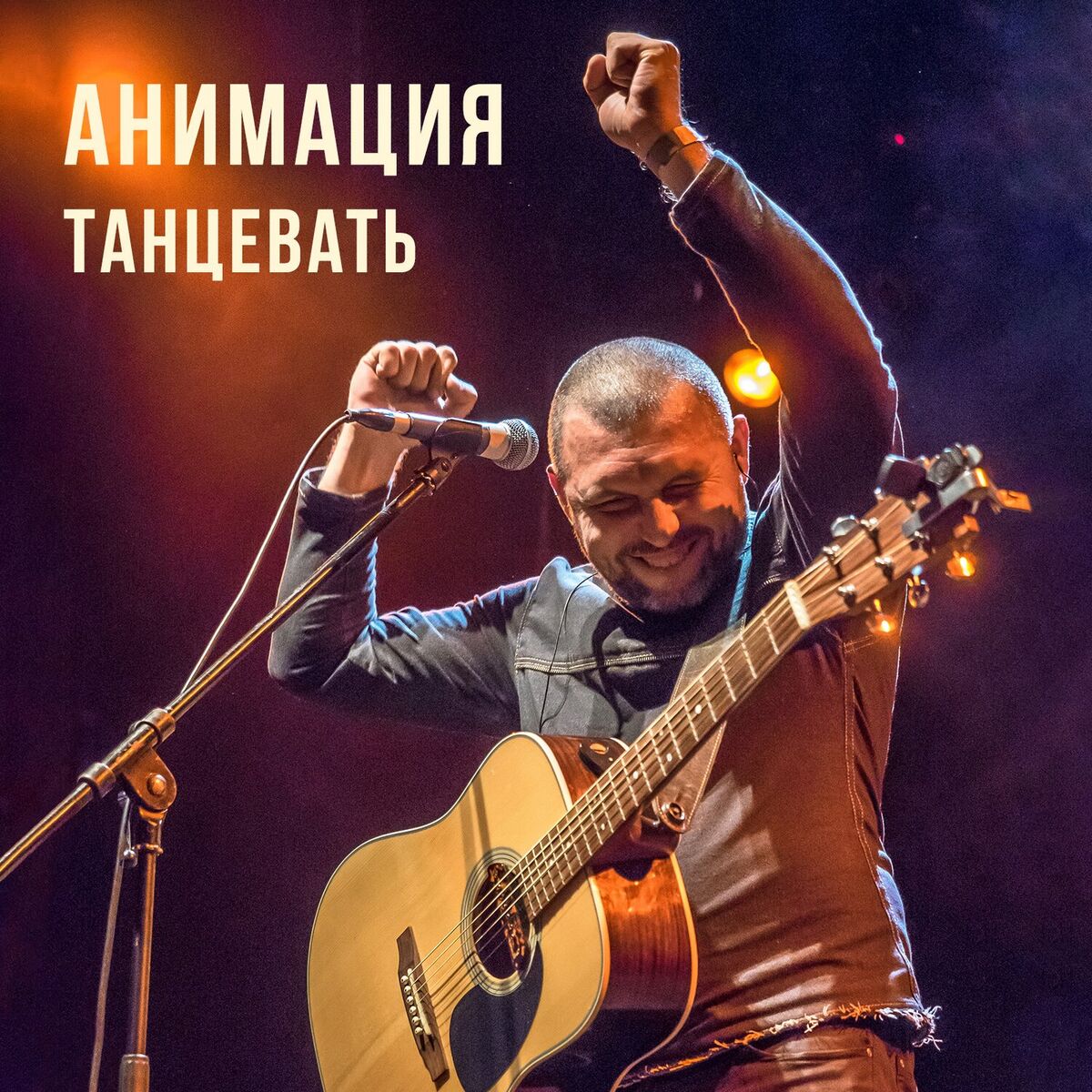 Album cover of Танцевать