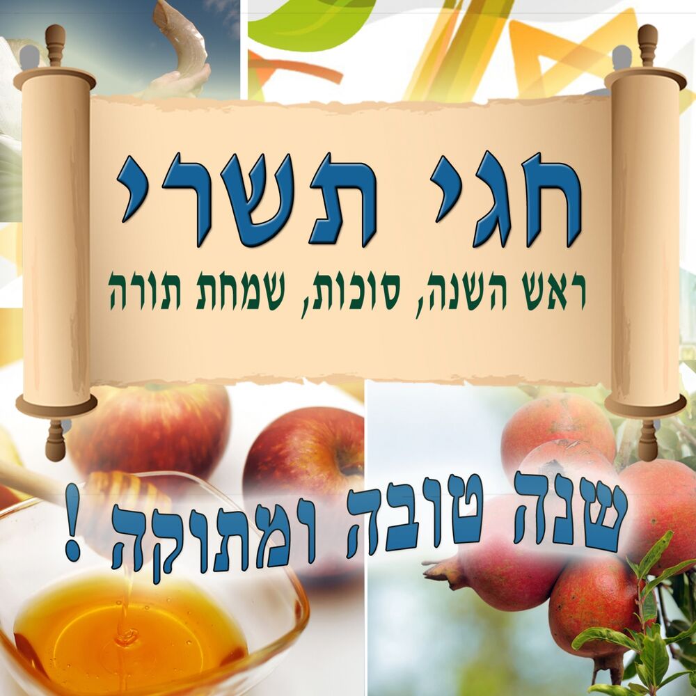Picture of Chagey Tishrey (Rosh Hashana, Sukkot, SimcHat Torah)