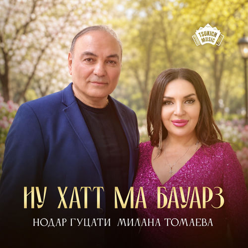 Иу хатт ма бауарз