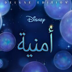 Cover of أمنية (موسيقى تصويرية أصلية/ نسخة مميزة)