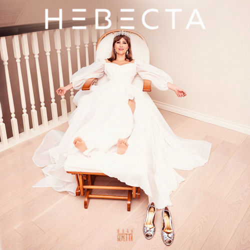 Невеста