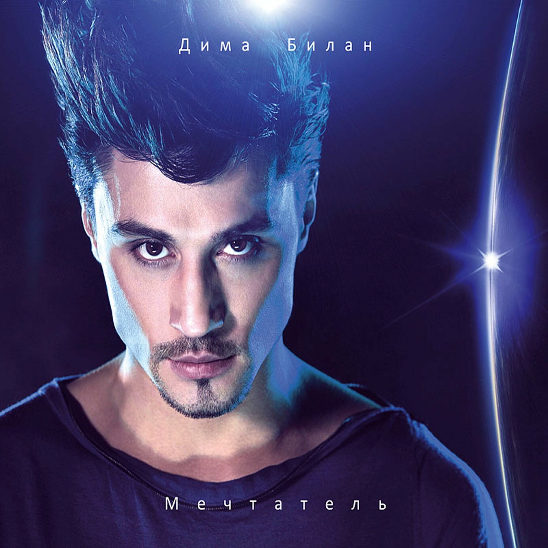 Album cover of Мечтатель