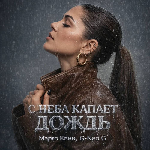 С неба капает дождь