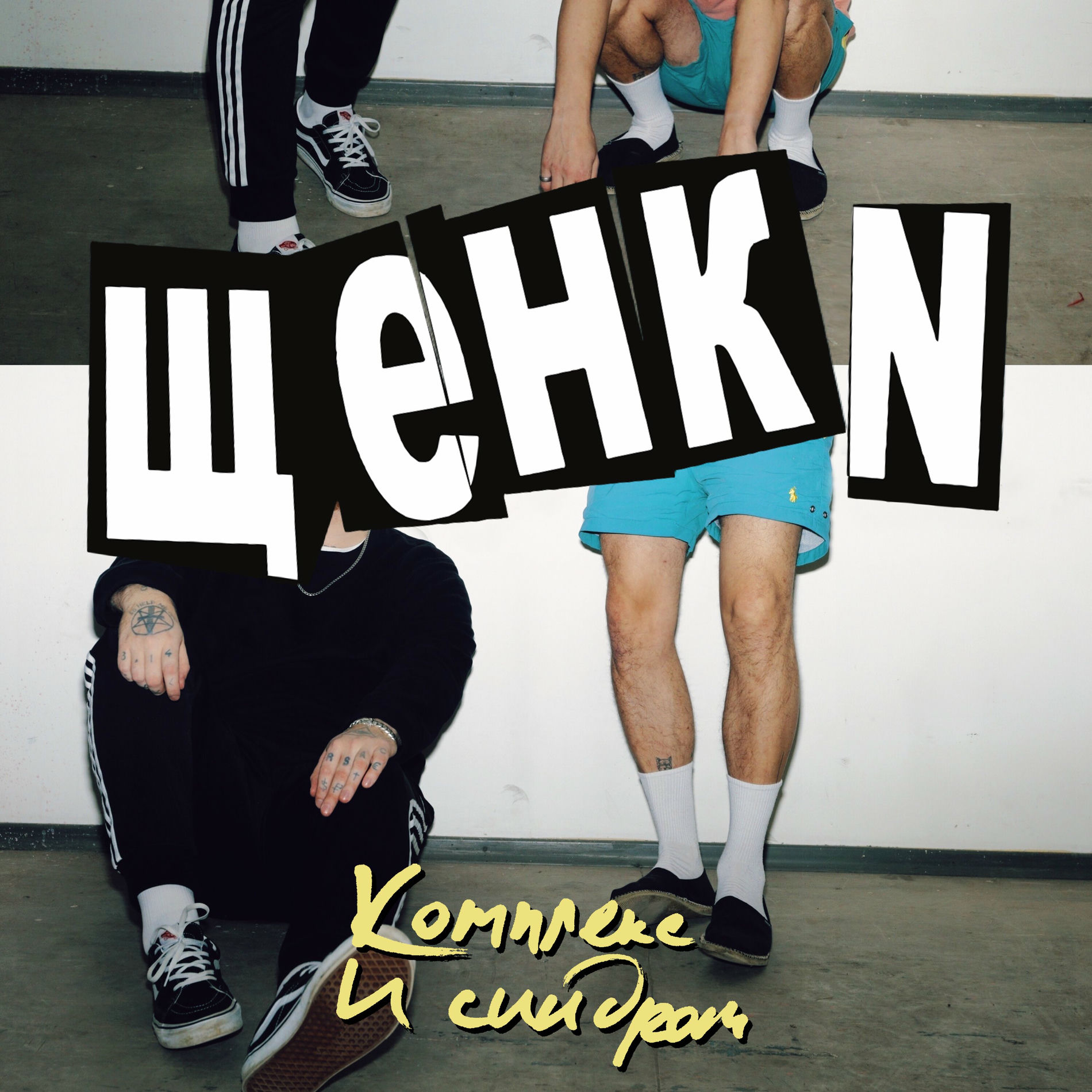 Album cover of Комплекс и синдром