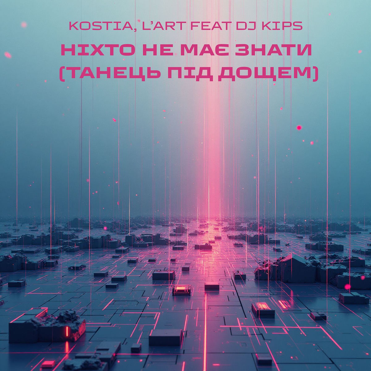 Album cover of Ніхто не має знати (танець під дощем)
