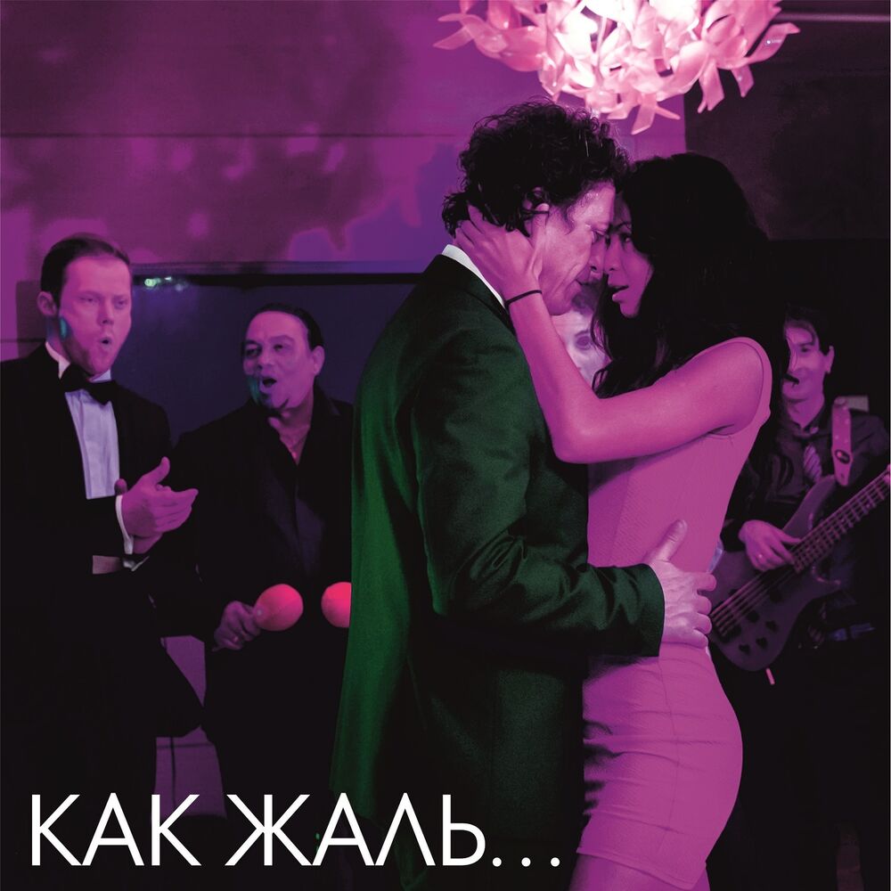 Picture of Как жаль (Из т/с "Сальса")