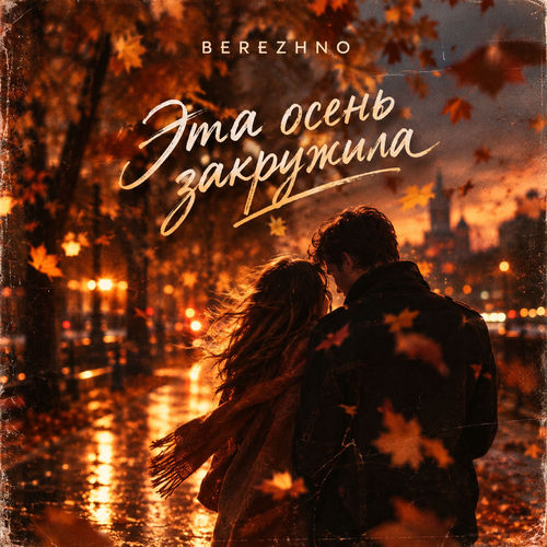 Эта осень закружила