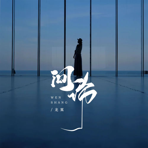 问伤