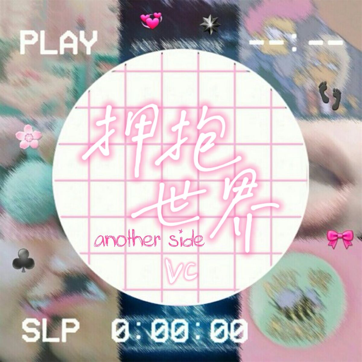 Album cover of 拥抱世界 another side