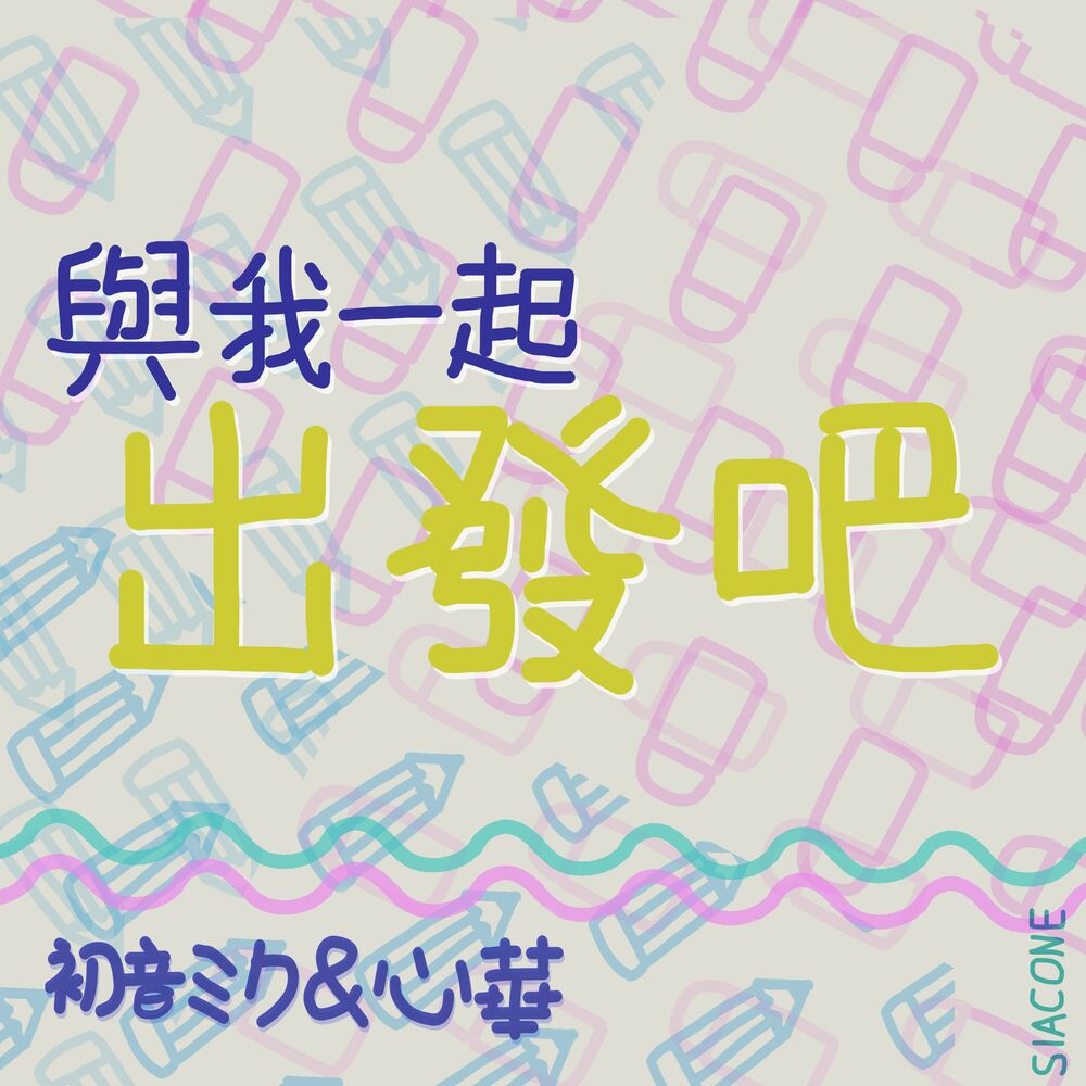 Picture of 與我一起出發吧