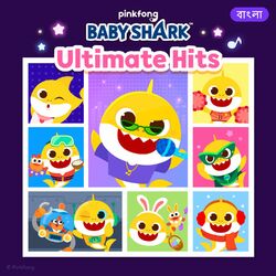 Cover of Baby Shark Ultimate Hits (বাংলা)
