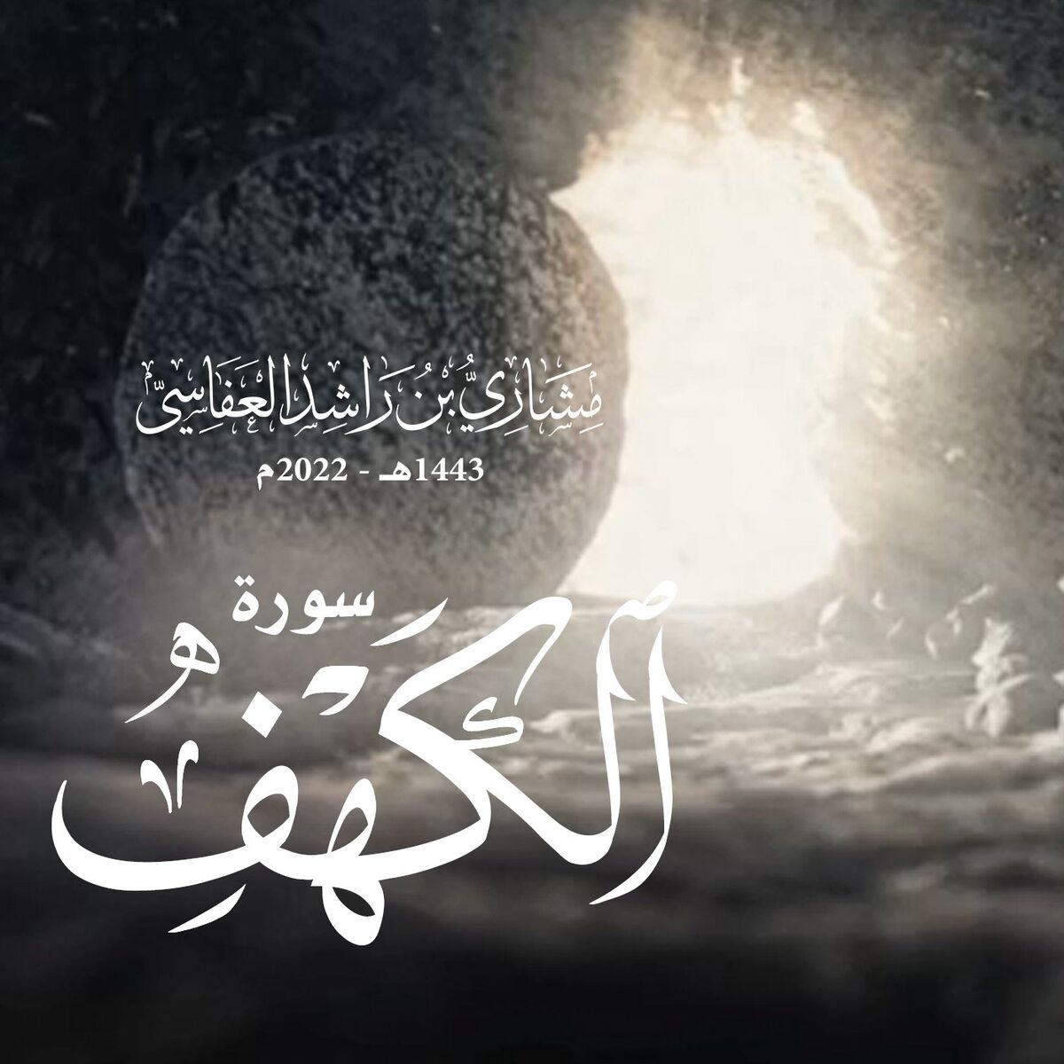 Album cover of سورة الكهف 1443هـ - 2022م